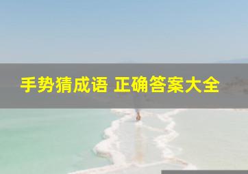 手势猜成语 正确答案大全